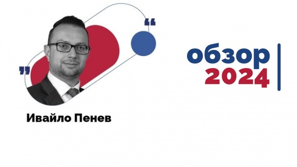 Ивайло Пенев с обзор на 2024: Доминация на растящите или завръщане на подценените